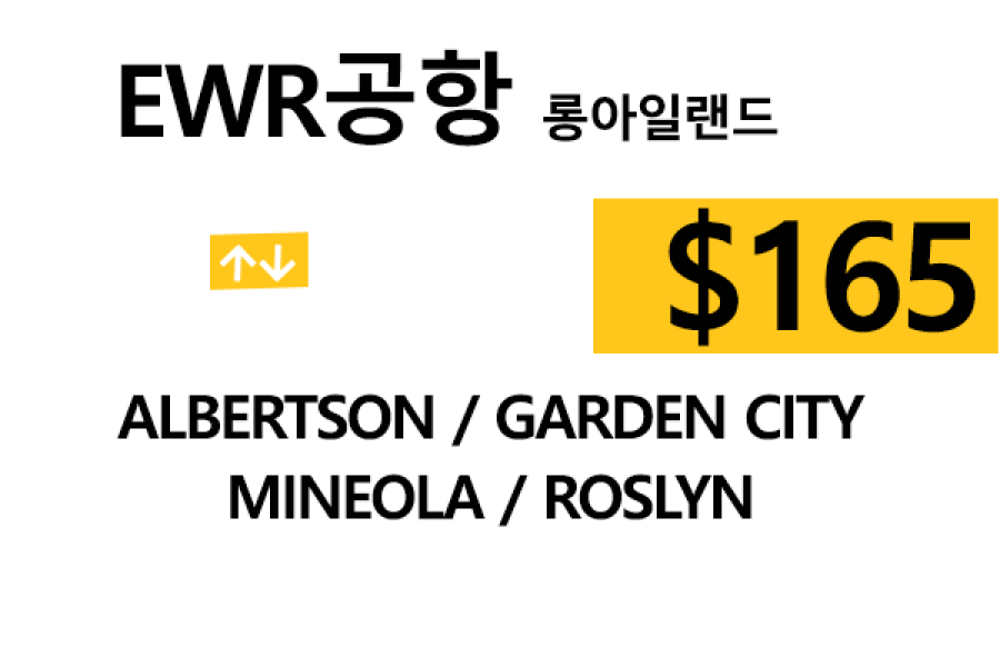 EWR  ⇄  Roslyn – 톨비, 팁 포함 할인요금