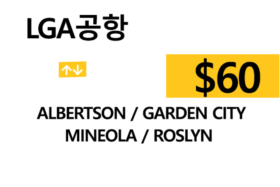 LGA 공항  ⇄  Roslyn  –  팁 포함 할인요금