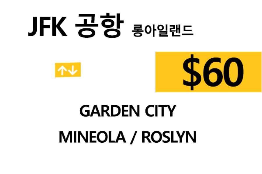 JFK 공항  ⇄  Roslyn  –  팁 포함 할인요금