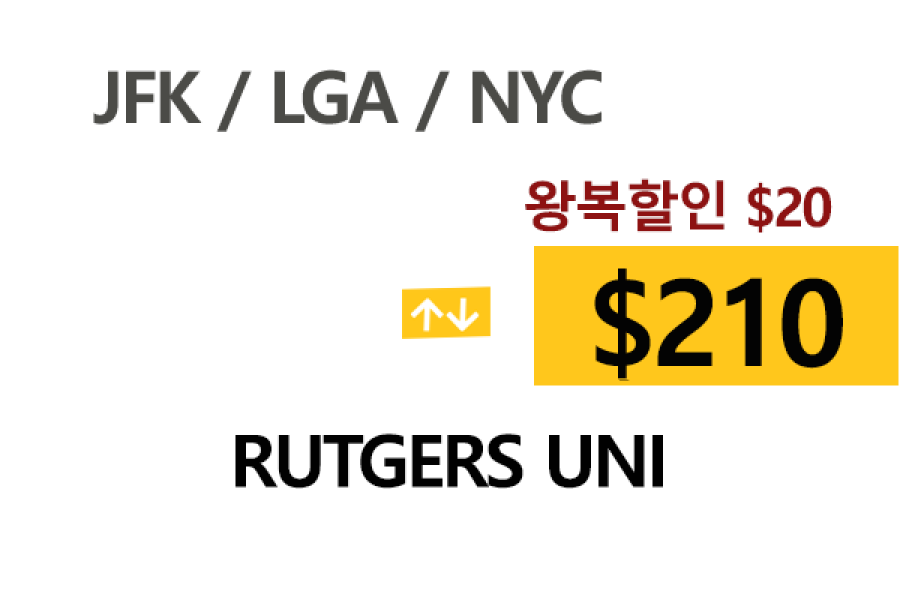 NY  ⇄  Rutgers Uni 톨비, 팁포함 할인요금