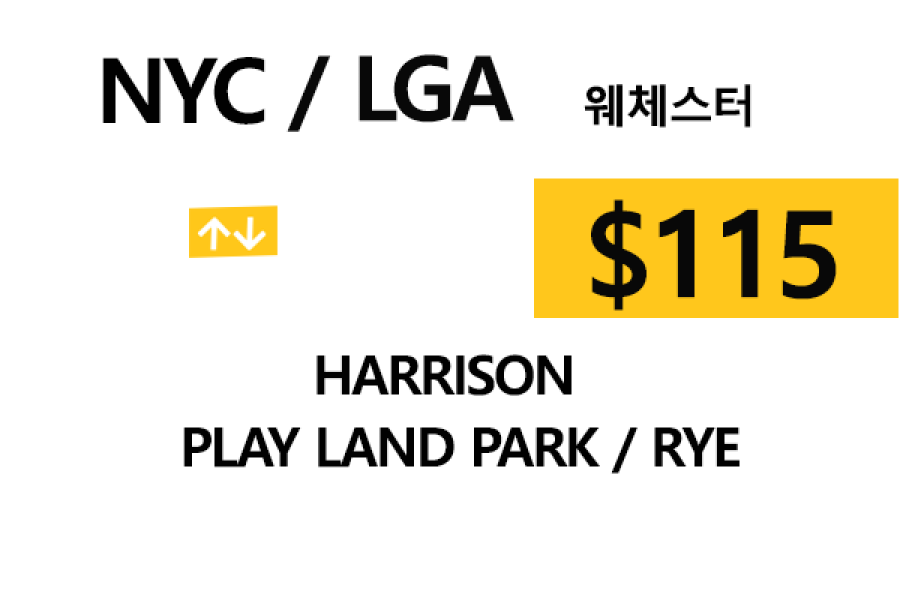 NYC  맨하탄   ⇄   Rye  –  톨비, 팁 포함 할인요금