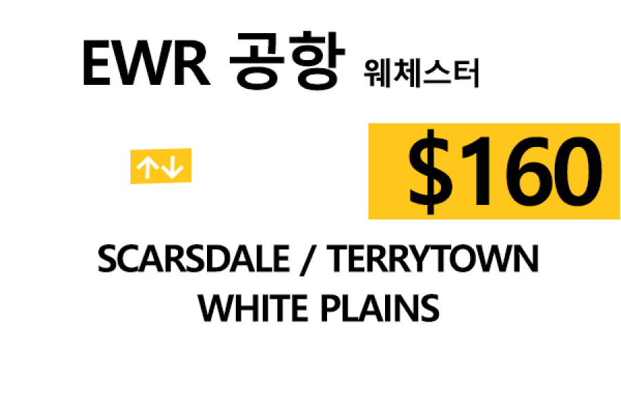 EWR  ⇄  Scarsdale – 톨비, 팁 포함 할인요금