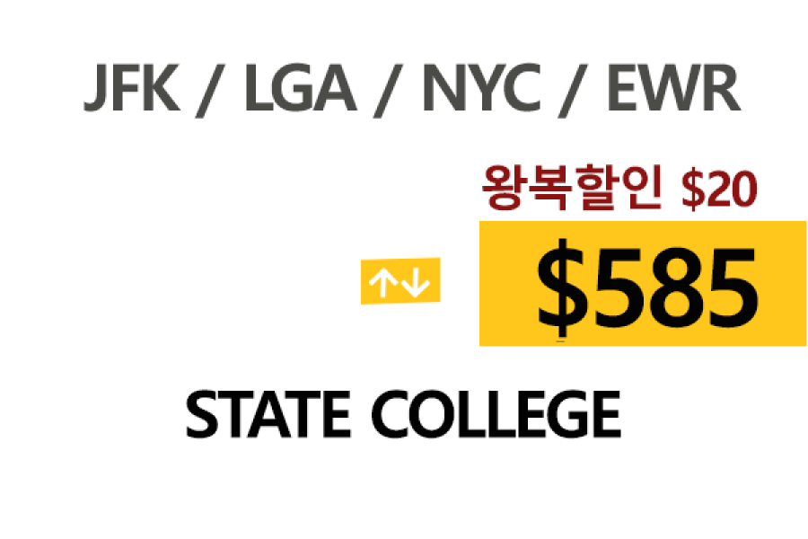 NY  ⇄  State college 톨비, 팁포함 할인요금