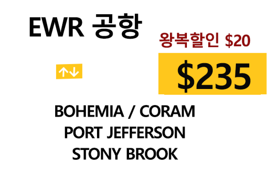 EWR  ⇄  Stony Brook – 톨비, 팁 포함 할인요금