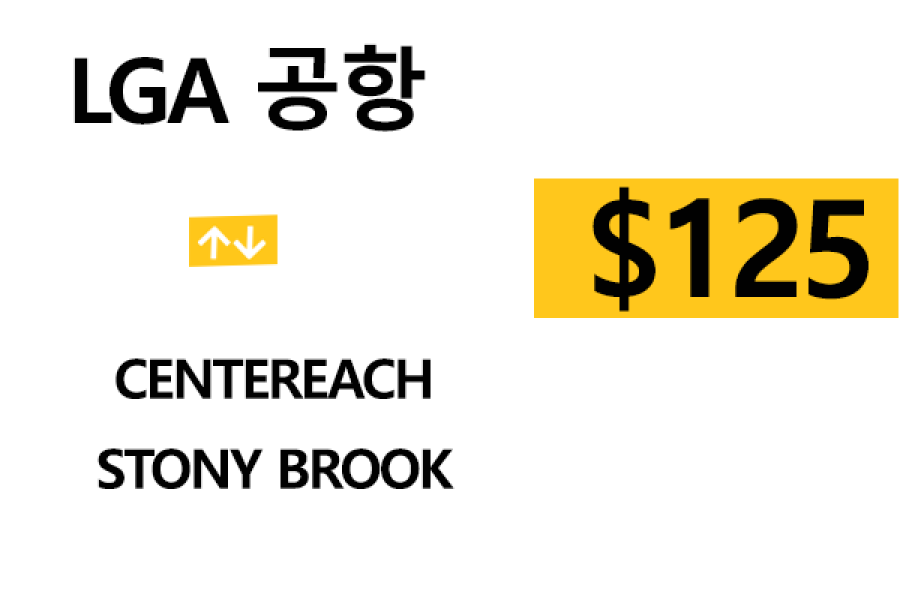 LGA 공항  ⇄  Stony brook  –  팁 포함 할인요금