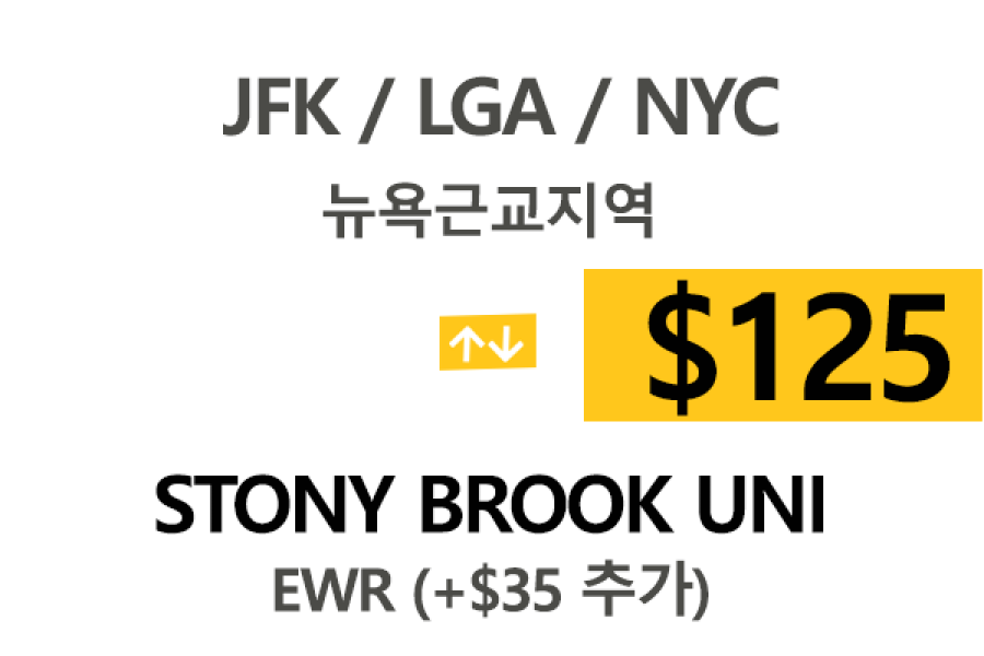 NY  ⇄  Stony brook 톨비, 팁포함 할인요금