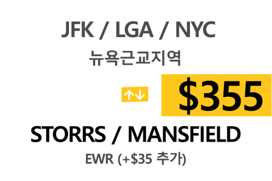 EWR/JFK/LGA  ⇄  Storrs CT 톨비,팁포함 요금