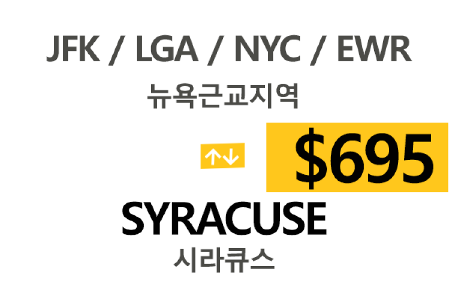 EWR/JFK/LGA  ⇄  Syracuse 톨비,팁포함 요금