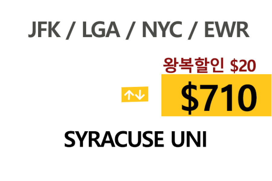 NY  ⇄  Syracuse Uni 톨비, 팁포함 할인요금