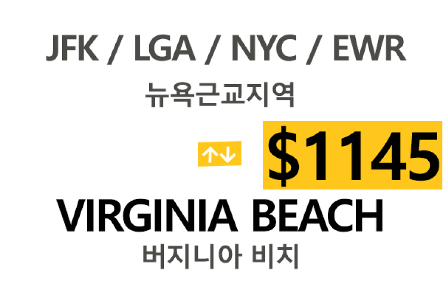 EWR/JFK/LGA  ⇄  Virginia Beach 톨비,팁포함 요금