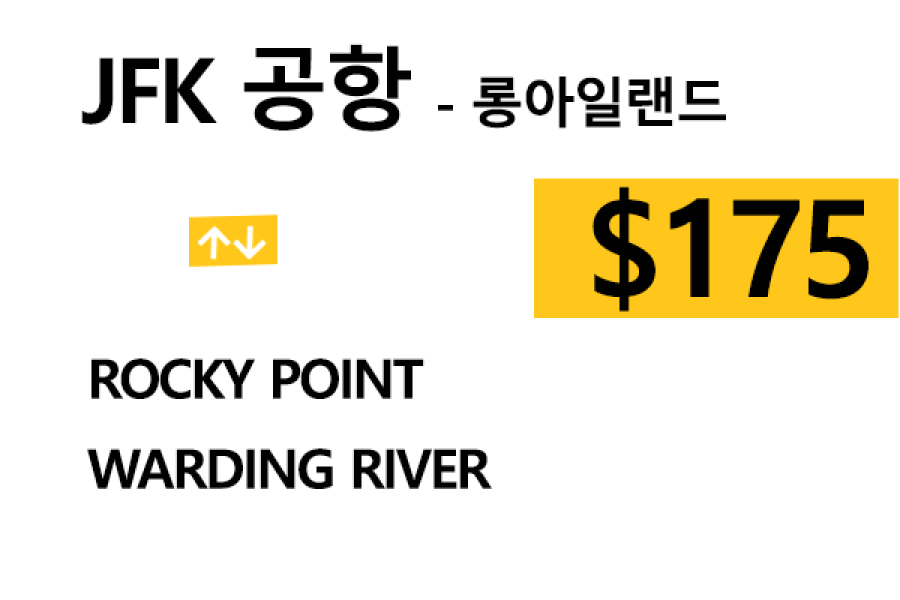 JFK  ⇄  Wading River  –  팁 포함 할인요금