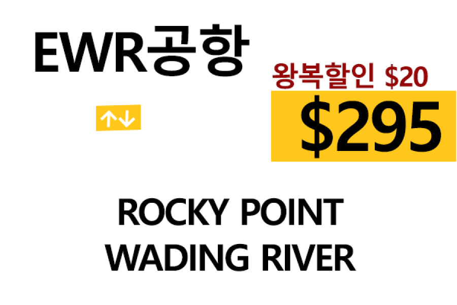 EWR  ⇄  Wading River – 톨비, 팁 포함 할인요금