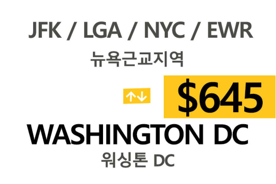EWR/JFK/LGA  ⇄  Washington DC 톨비,팁포함 요금