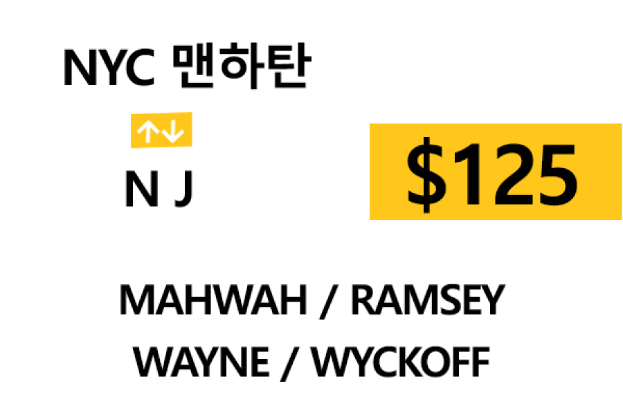 NYC 맨하탄  ⇄ Wayne – 톨비, 팁 포함 할인요금