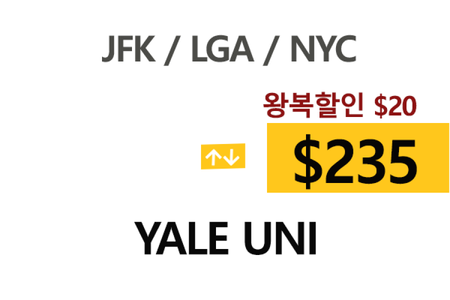 NY  ⇄  Yale Uni 톨비, 팁포함 할인요금