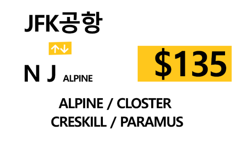JFK 공항  ⇄  Alpine  –  톨비, 팁 포함 할인요금