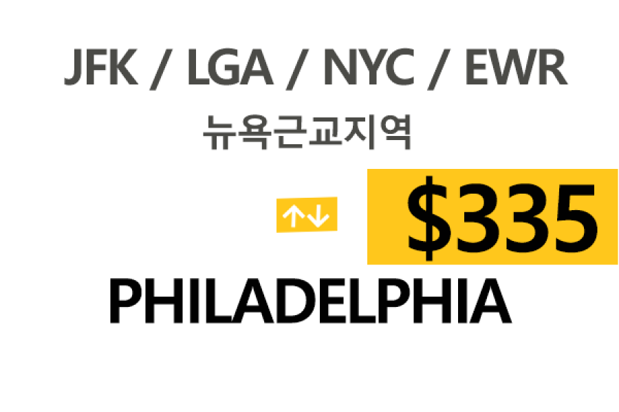 EWR/JFK/LGA  ⇄  Philadelphia 톨비,팁포함