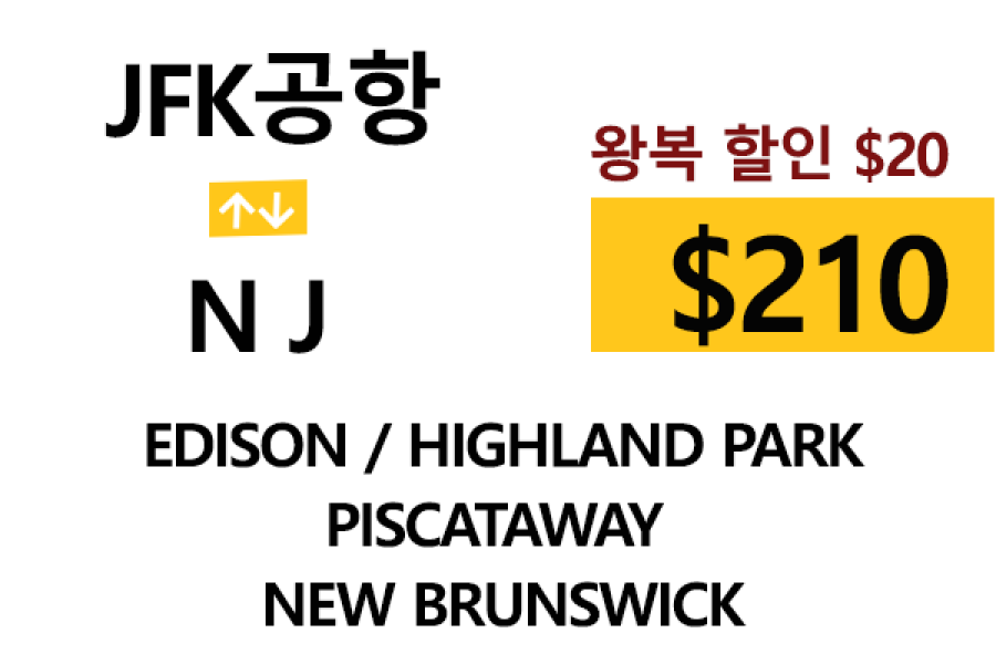 JFK ⇄ New Brunswick  톨비, 팁 포함 할인요금