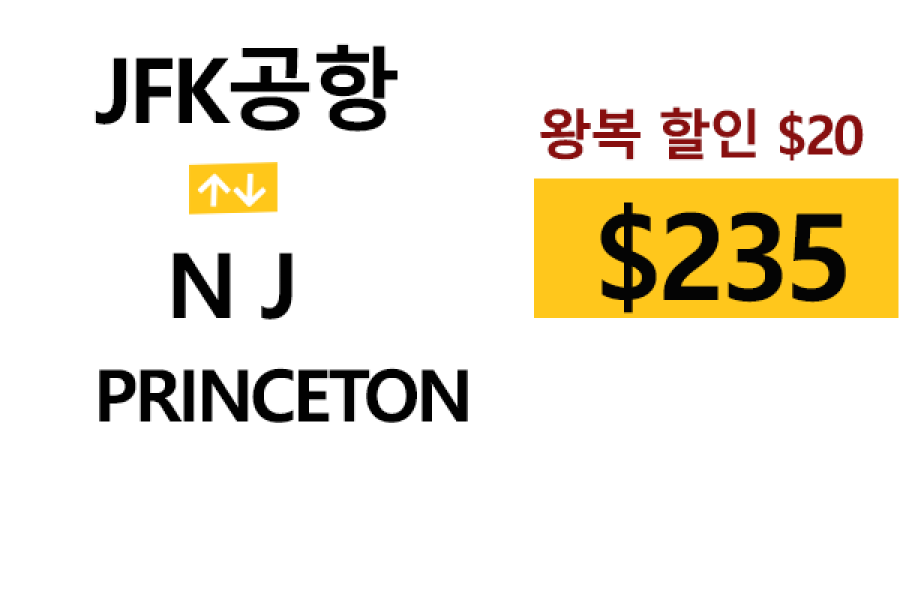 JFK 공항  ⇄  Princeton  –  톨비, 팁 포함 할인요금