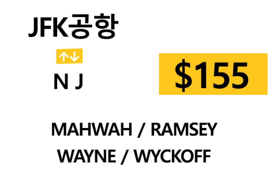 JFK 공항  ⇄  Wayne  –  톨비, 팁 포함 할인요금