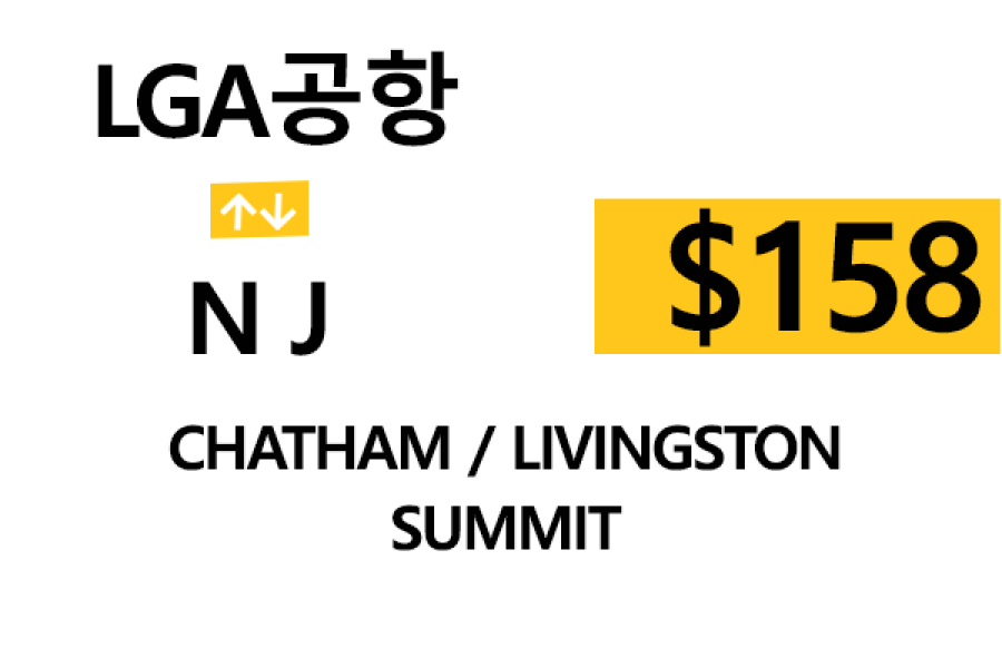 LGA 공항  ⇄  Summit 톨비, 팁 포함 할인요금