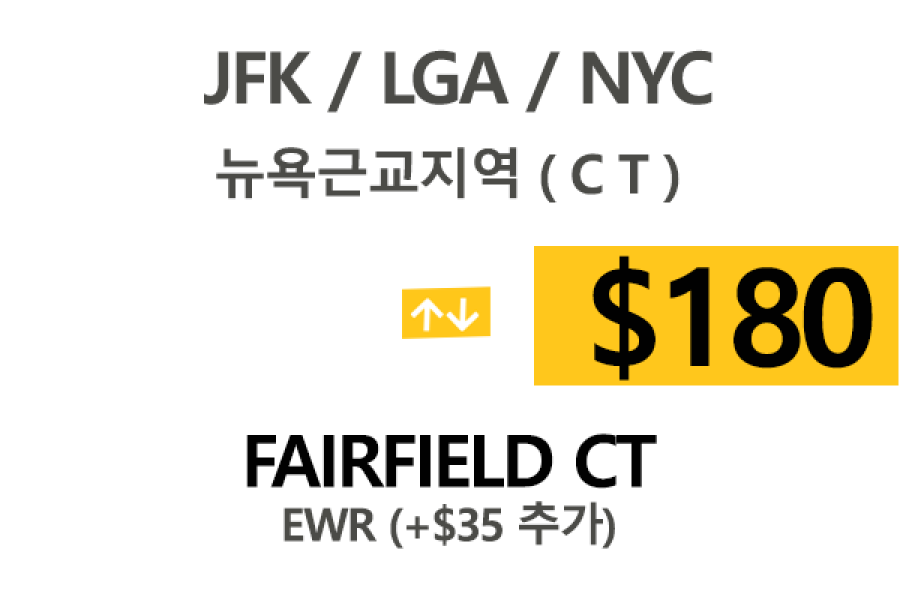 EWR/JFK/LGA  ⇄  Faifield CT 톨비,팁포함 요금(Full)