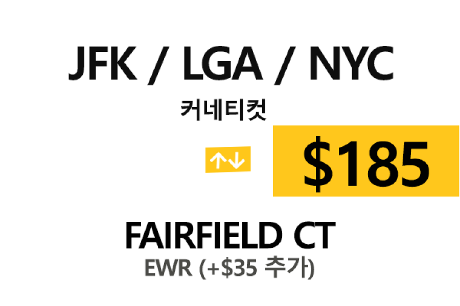NYC맨하탄 ⇄  Faifield  톨비, 팁 포함 할인요금