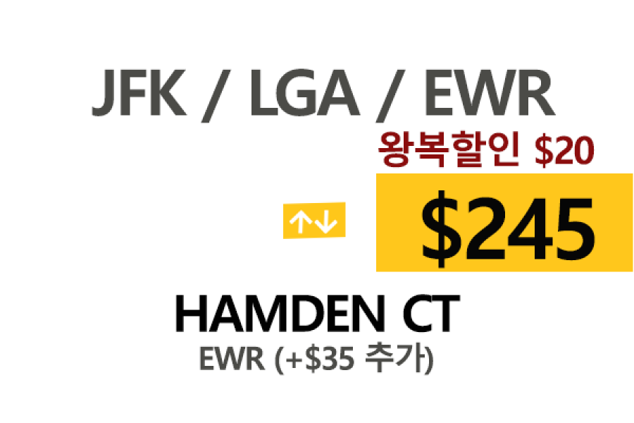 NYC맨하탄 ⇄  Hamden  톨비, 팁 포함 할인요금