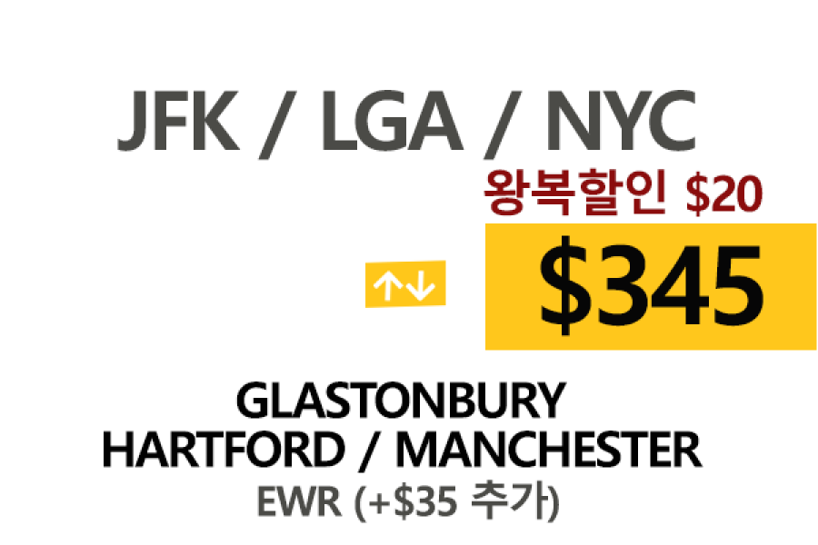 NYC맨하탄 ⇄  Hartford  톨비, 팁 포함 할인요금