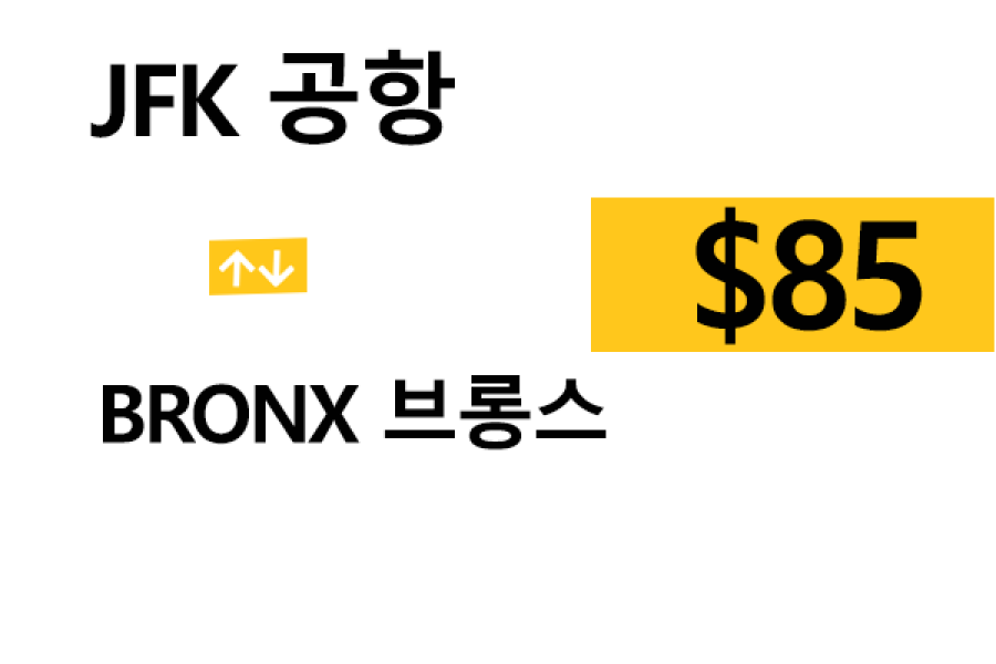 JFK 공항 ⇄  Bronx  – 톨비, 팁 포함 할인요금