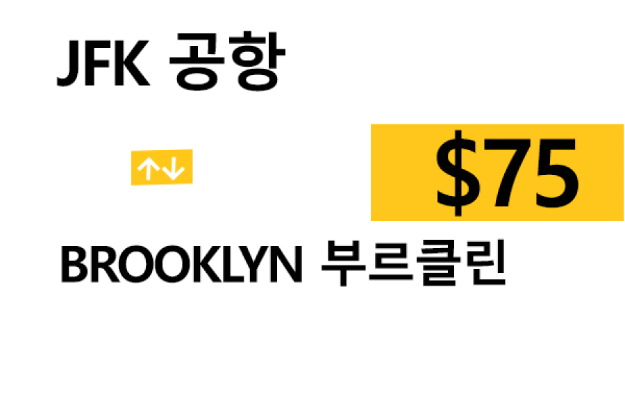 JFK 공항  ⇄  Brooklyn – 팁 포함 할인요금