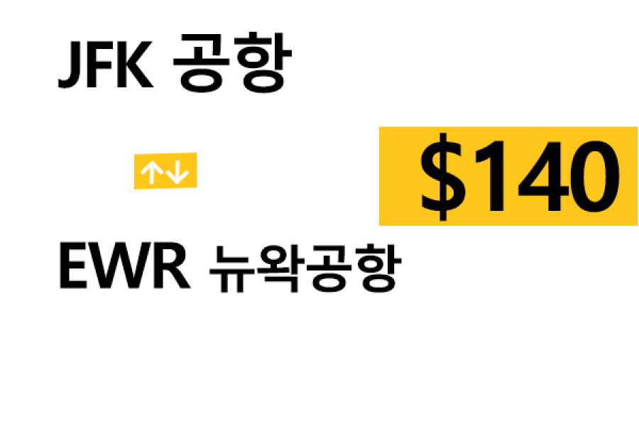 JFK 공항 ⇄ EWR 공항- 톨비, 팁 포함 할인요금