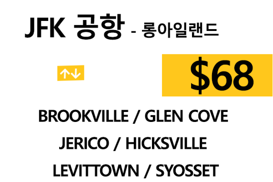JFK 공항  ⇄  Jerico  –  팁 포함 할인요금