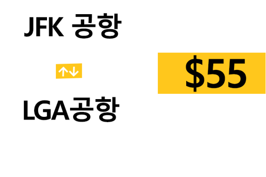 JFK 공항  ⇄  LGA 공항 – 팁 포함 할인요금
