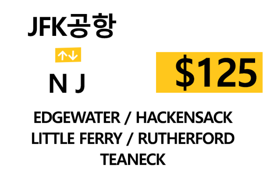 JFK 공항  ⇄  Edgewater  –  톨비, 팁 포함 할인요금