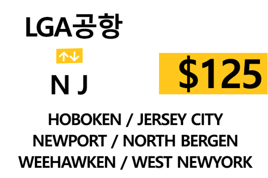 LGA 공항  ⇄  Hoboken  톨비, 팁 포함 할인요금