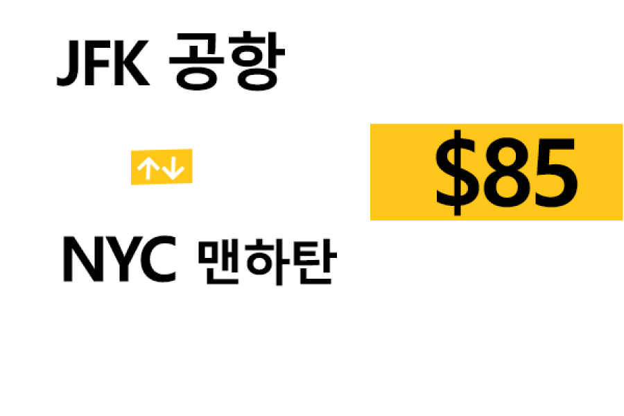 JFK 공항  ⇄  맨하탄 NYC – 톨비, 팁 포함 할인요금