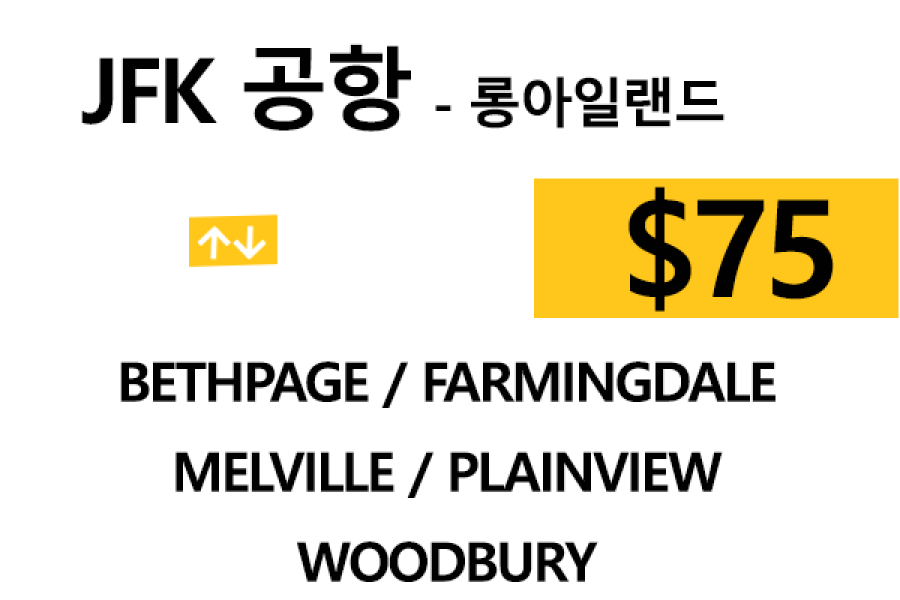 JFK 공항  ⇄  Bethpage  –  팁 포함 할인요금