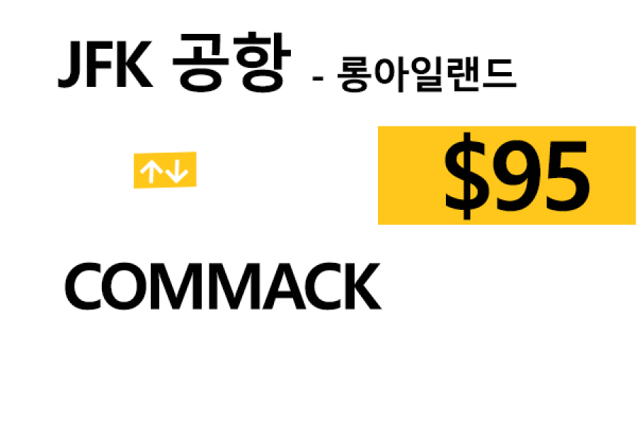 JFK 공항  ⇄  Commack  –  팁 포함 할인요금