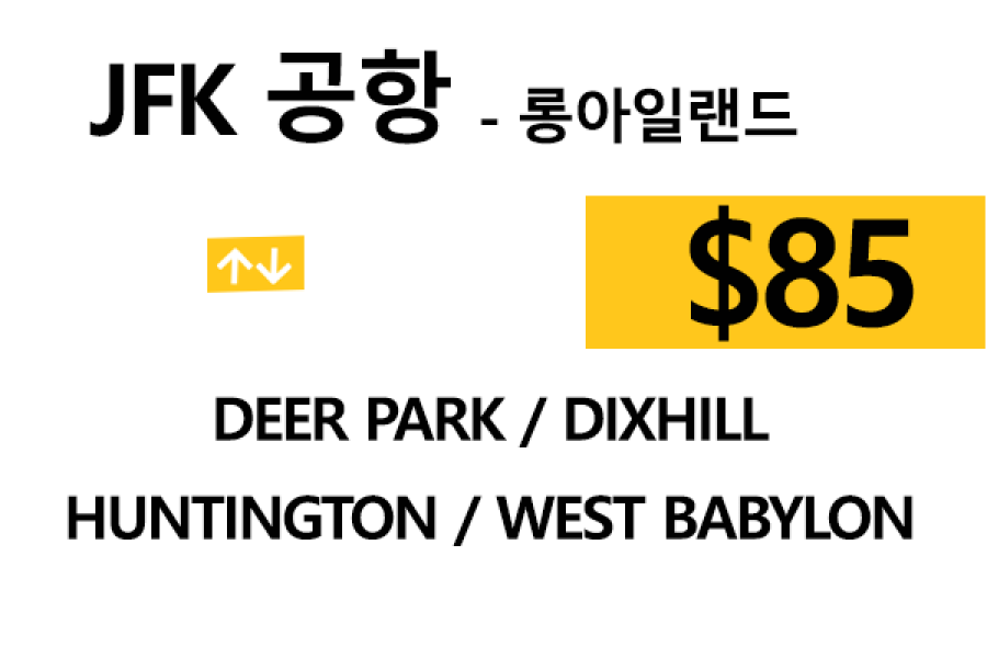 JFK 공항  ⇄  Deer park  –  팁 포함 할인요금