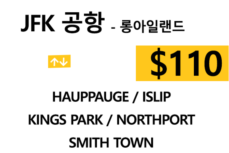 JFK 공항  ⇄  Kings Park  –  팁 포함 할인요금
