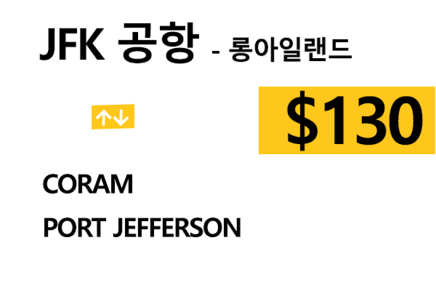 JFK  ⇄  Port Jefferson  –  팁 포함 할인요금