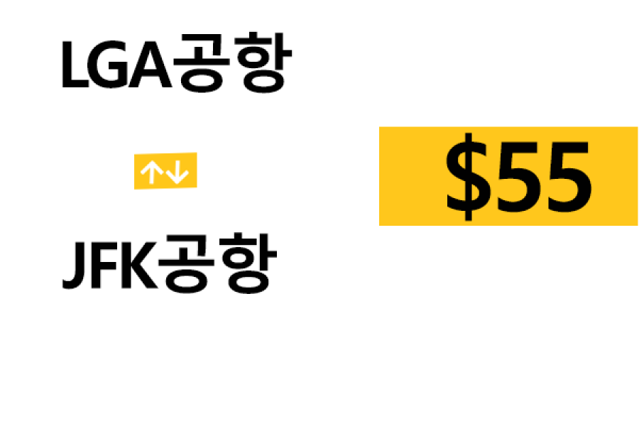 LGA 공항  ⇄  JFK 공항  –  팁 포함 할인요금(full)