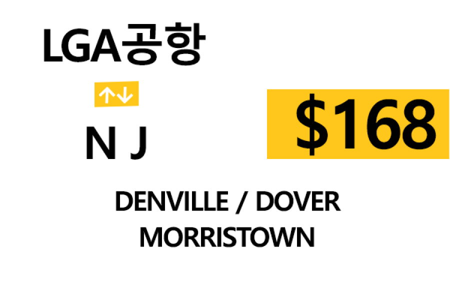 LGA 공항  ⇄  Morristown 톨비, 팁 포함 할인요금
