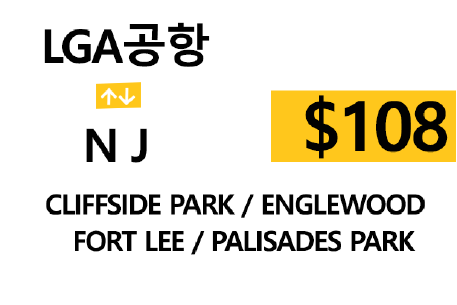 LGA 공항  ⇄  Fort Lee 톨비, 팁 포함 할인요금
