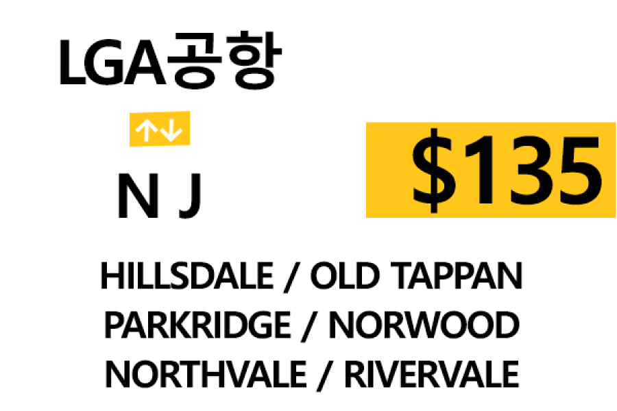 LGA 공항  ⇄  Hillsdale 톨비, 팁 포함 할인요금