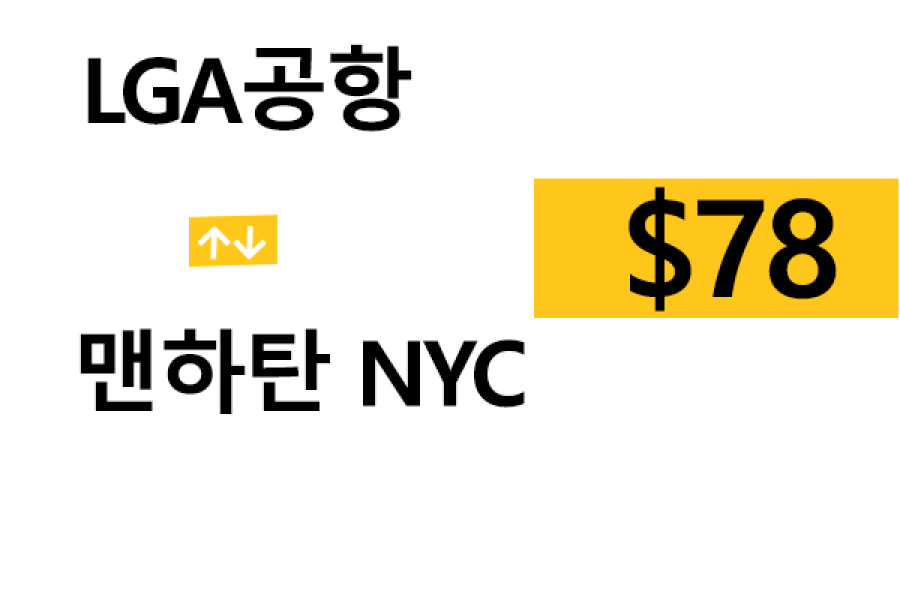 LGA 공항  ⇄  NYC 맨하탄 톨비, 팁 포함 할인요금