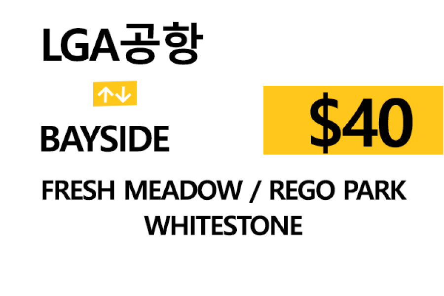 LGA 공항  ⇄  Bayside  –  팁 포함 할인요금