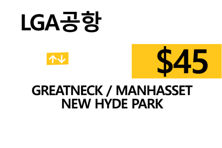 LGA 공항  ⇄  Greatneck  –  팁 포함 할인요금