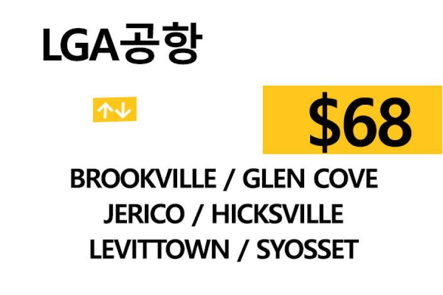 LGA 공항  ⇄  Jerico  –  팁 포함 할인요금